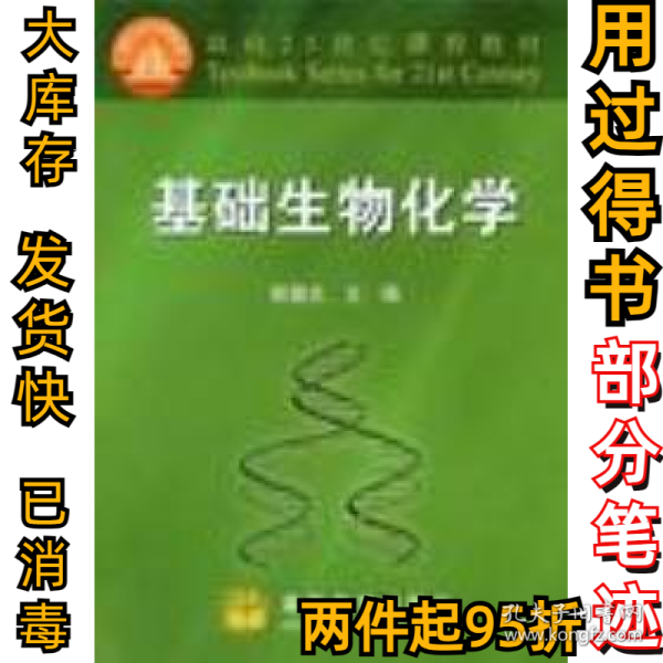 基础生物化学郭蔼光9787040087642高等教育出版社2001-07-01