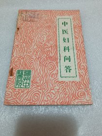 中医妇科问答 品相如图