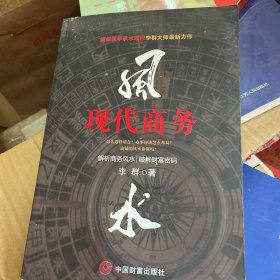 现代商务风水