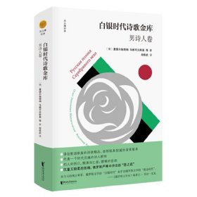 白银时代诗歌金库（2卷精装版）