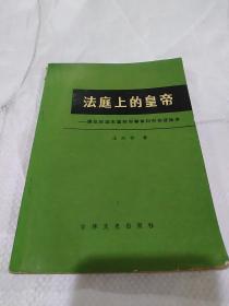 法庭上的皇帝—溥仪在远东国际军事审判中的作证始末