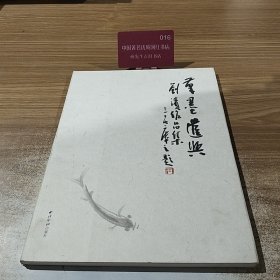 笔墨遣兴