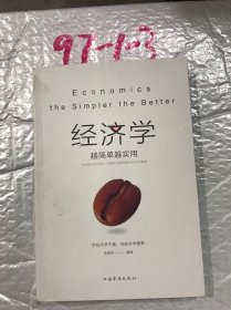 经济学越简单越实用