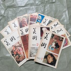 美术月刊  1982年（ 1-12期）