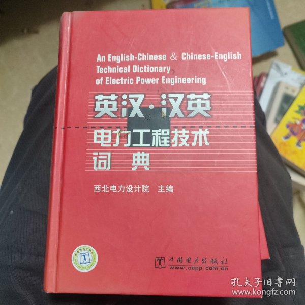 英汉·汉英电力工程技术词典