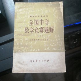 全国中学数学竞赛题解