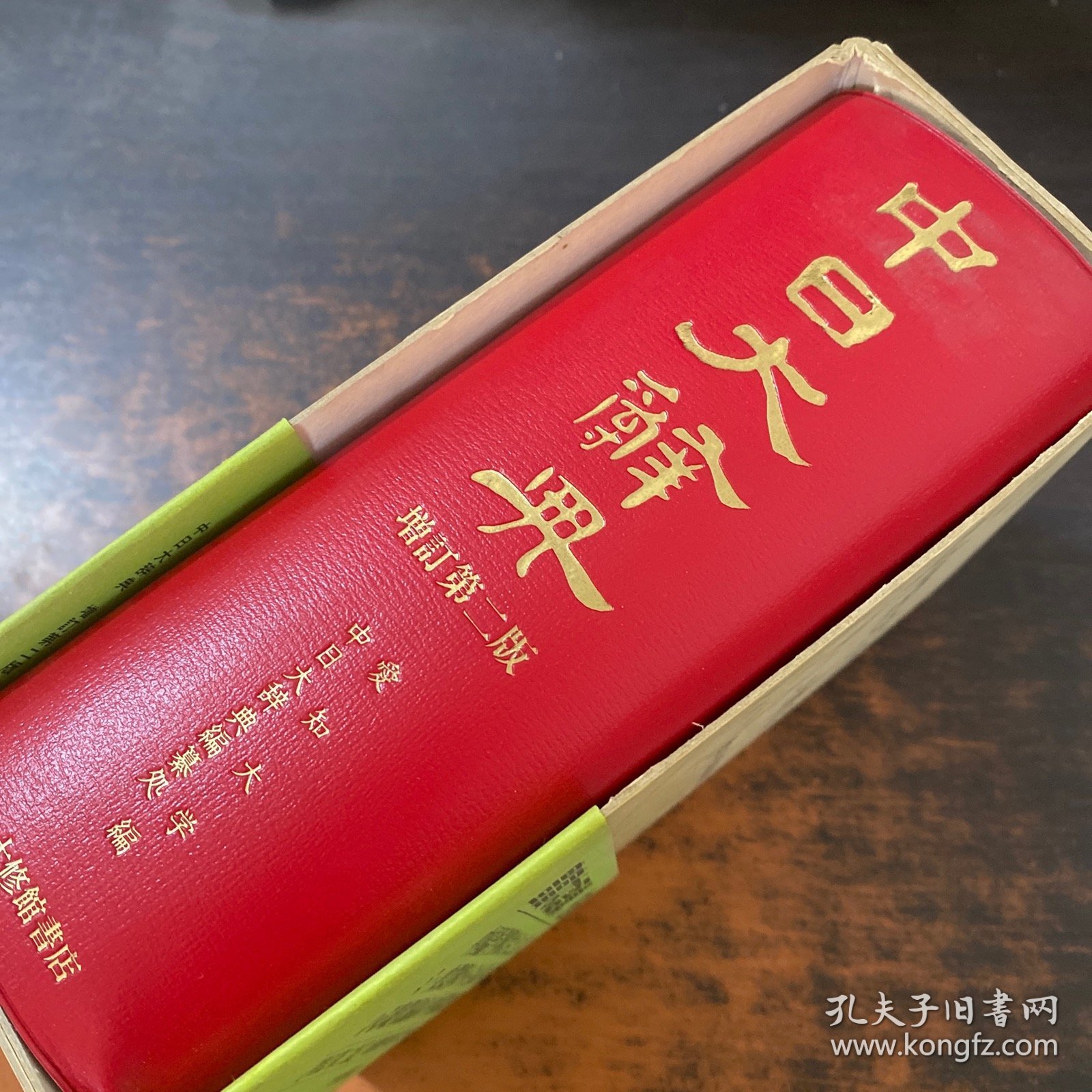 中日大辞典 增订第二版