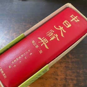 中日大辞典 增订第二版