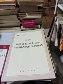 路德维希 · 费尔巴哈和德国古典哲学的终结