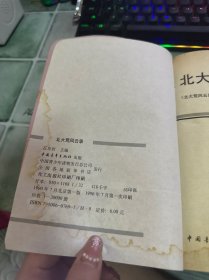北大荒风云录 北大荒人名录（2本合售）