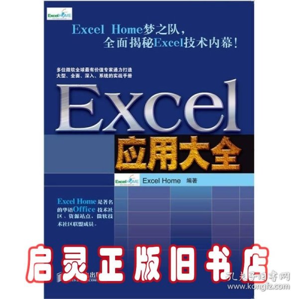 Excel应用大全：Excel Home技术专家团队又一力作