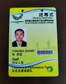 深圳第26届世界大学生夏季运动会闭幕式工作证