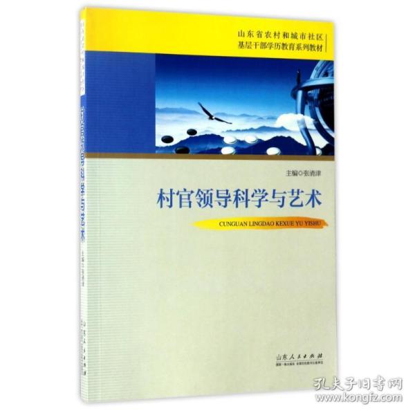 村官领导科学与艺术/山东省农村和城市社区基层干部学历教育系列教材