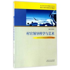 村官领导科学与艺术/山东省农村和城市社区基层干部学历教育系列教材