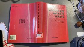 中华人民共和国刑事诉讼法实用全书