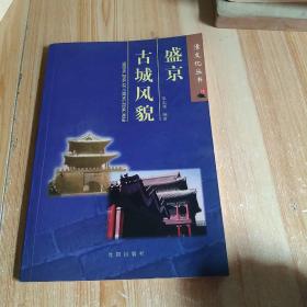 盛京古城风貌——清文化丛书