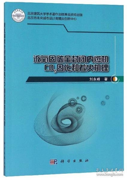 液氧固碳全封闭内燃机CO2固化和着火机理