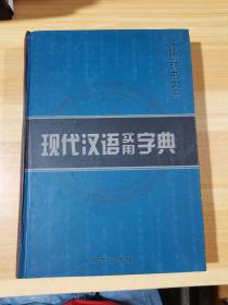 现代汉语实用字典