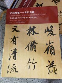 北京保利2023秋拍图录：艺林藻鉴-古代书画