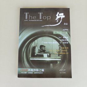 The Top 行杂志 2012-9