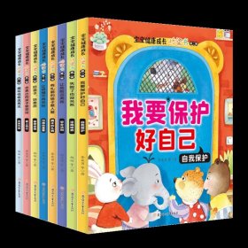 我要保护好自己:自我保护