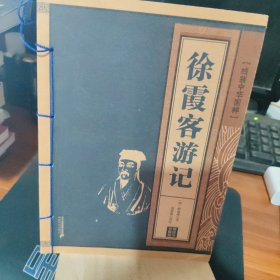 徐霞客游记线装中华国粹