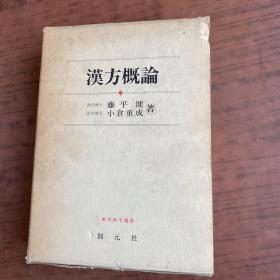 汉方概论 东洋医学选书 创元社 汉方概论 东洋医学选书 创元社