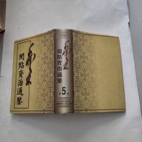 毛泽东阅点资治通鉴 5 中国档案出版社
