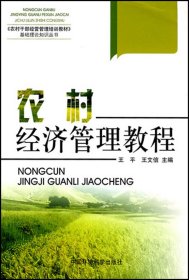 農(nóng)村經(jīng)濟(jì)管理教程/農(nóng)村干部經(jīng)營(yíng)管理培訓(xùn)教材基礎(chǔ)理論知識(shí)叢書 王平//王文信 9787802094512