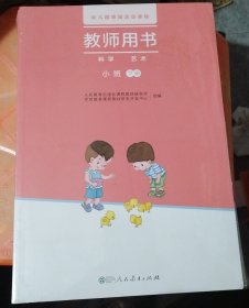 幼儿园领域活动课程教师用书．科学·艺术，小班，下册