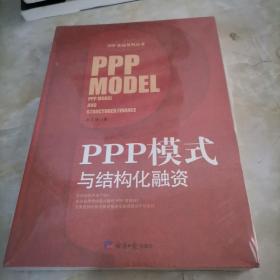 PPP模式与结构化融资