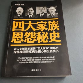 四大家族恩怨秘史