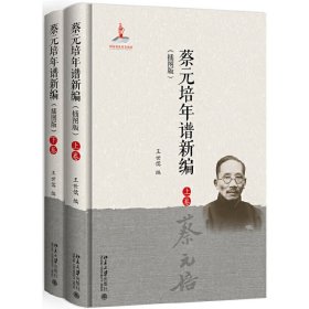 蔡元培年譜新編(插圖版)