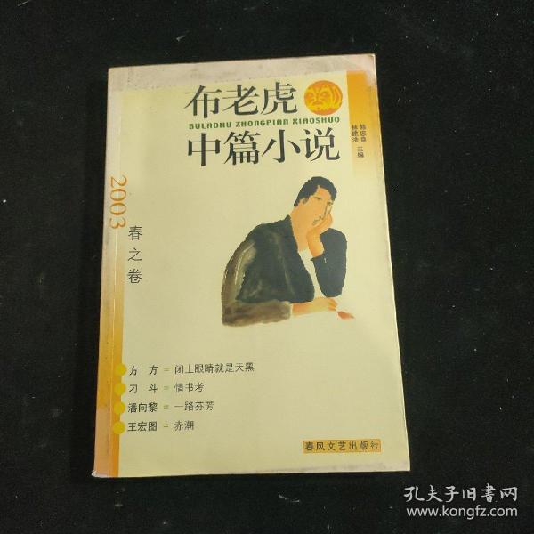 布老虎中篇小说.2003.春之卷