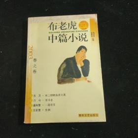 布老虎中篇小说.2003.春之卷