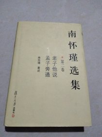 南怀瑾选集（第二卷）：老子他说&孟子旁通