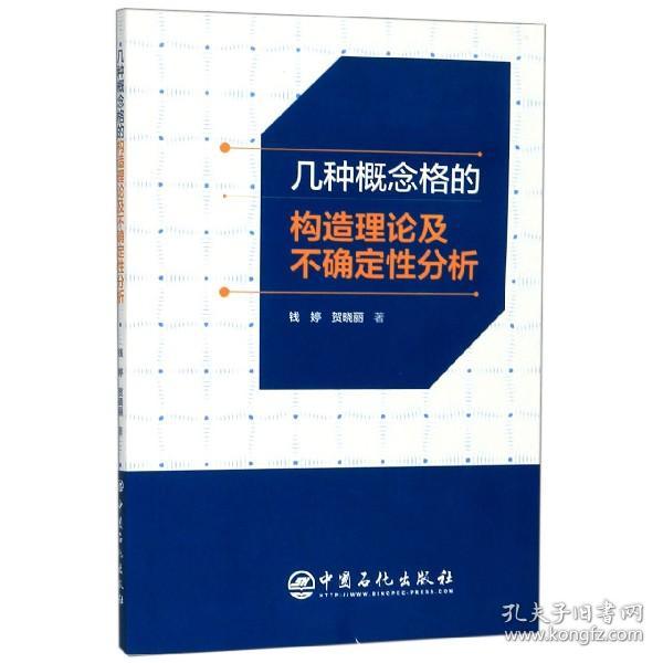 几种概念格的构造理论及不确定性分析