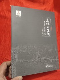 京杭大运河城市遗产的认知与保护