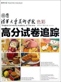 【正版库存书】高分试卷追踪 （清华大学美术学院 色彩）