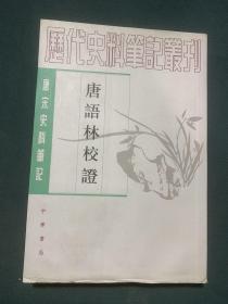 历代史料笔记丛刊：唐语林校证（下册）