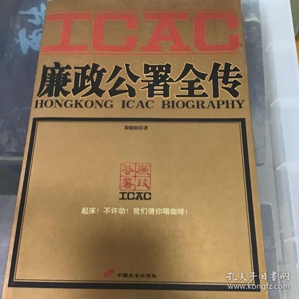 廉政公署全传：HONGKONG ICAC BIOGRAPHY