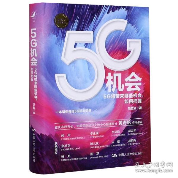 5G机会：5G将带来哪些机会，如何把握？