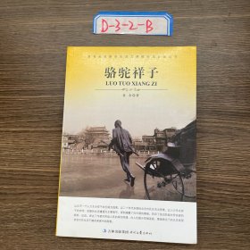 大语文 骆驼祥子(老舍自己最满意、最钟爱的一部作品)