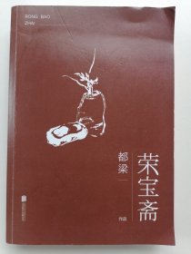 荣宝斋（舒适阅读版）