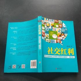 社交红利：如何从微信微博QQ空间等社交网络带走海量用户、流量与收入