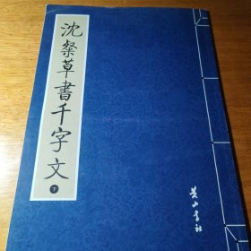沈粲草书千字文（下）