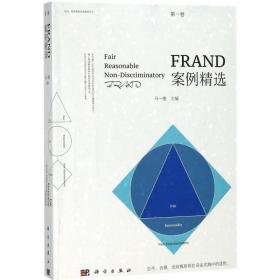 FRAND案例精选（第一卷）