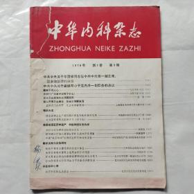 中华内科杂志1976年第3期