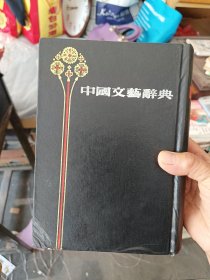 中国文艺辞典 一版一印精装内页干净整洁无写划很新（不发挂号印刷，发快递）