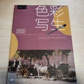 中國高等院?！笆濉本氛n程規(guī)劃教材：色彩寫生